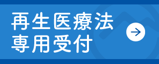 再生医療予約バナー